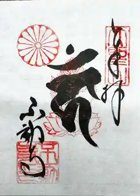 大聖山不動寺の御朱印