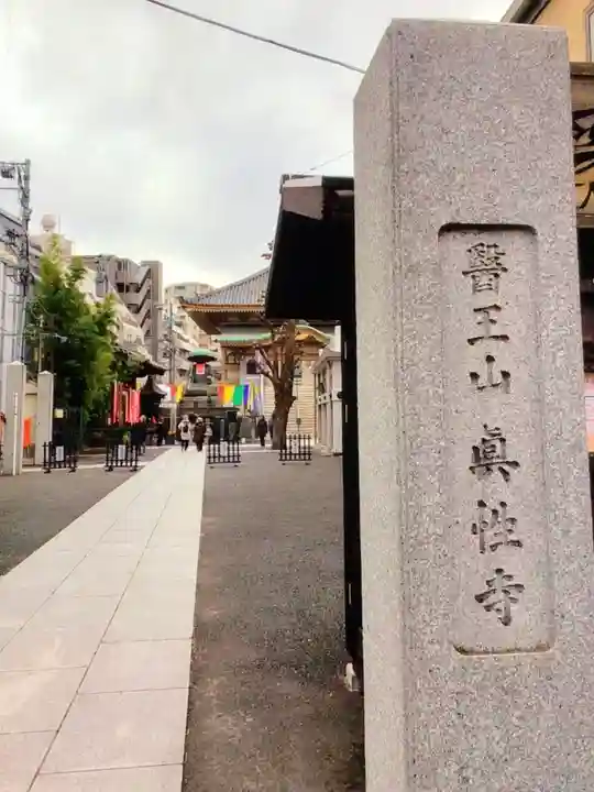 眞性寺(東京都)