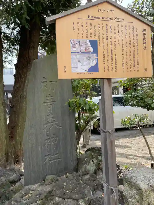 初音森神社の歴史
