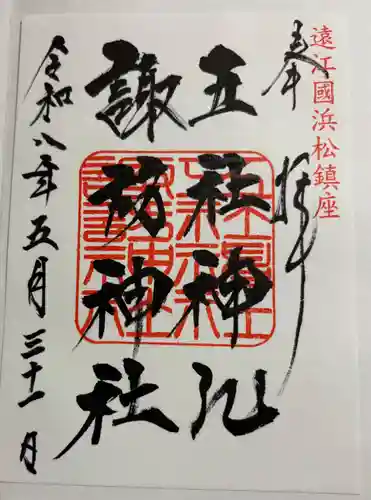 五社神社　諏訪神社の御朱印