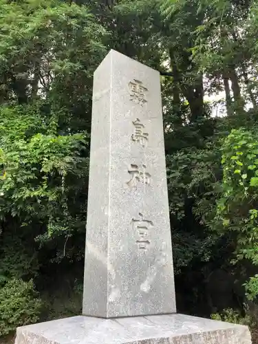 霧島神宮の建物その他