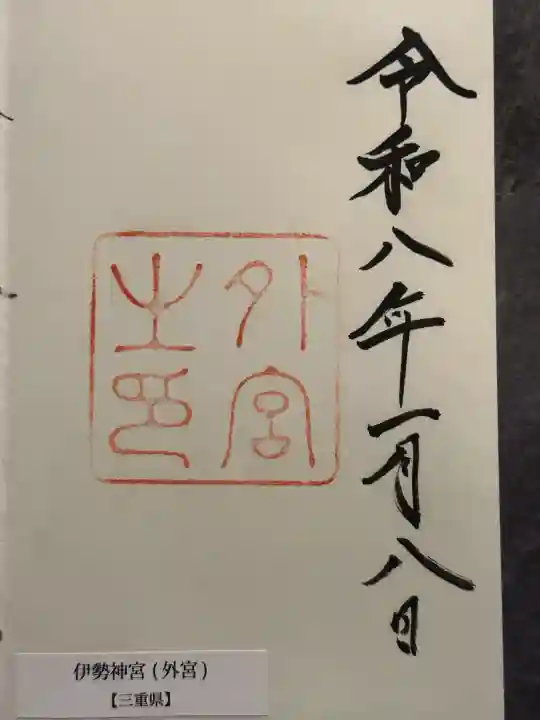 伊勢神宮外宮(豊受大神宮)の御朱印