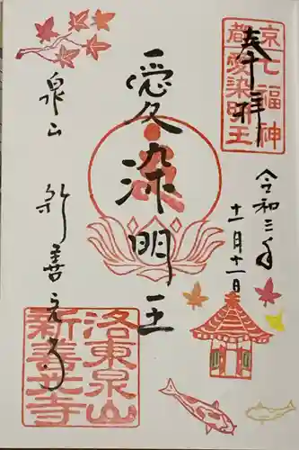 一條殿 新善光寺の御朱印