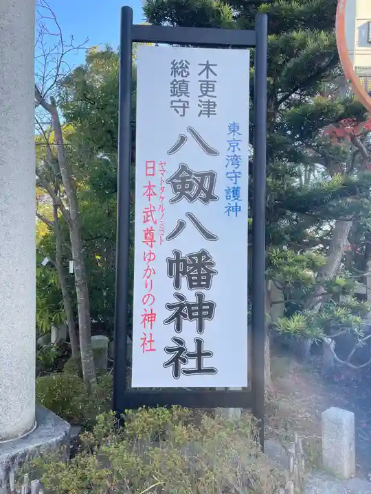 八剱八幡神社(千葉県)