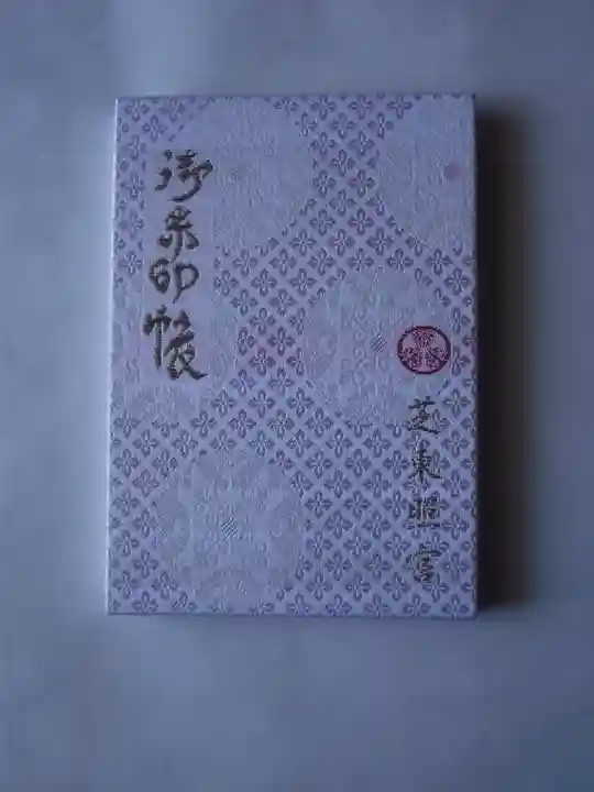 芝東照宮の御朱印帳
