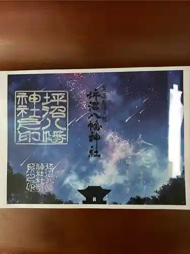 坪沼八幡神社の御朱印