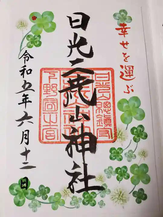 日光二荒山神社の御朱印
