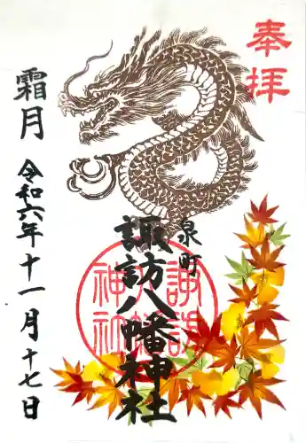 諏訪八幡神社の御朱印