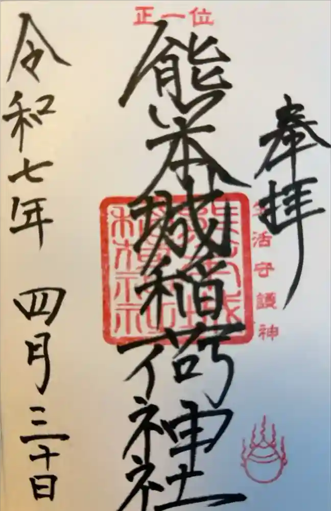 熊本城稲荷神社の御朱印