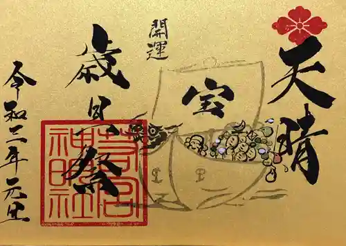 若宮神明社の御朱印