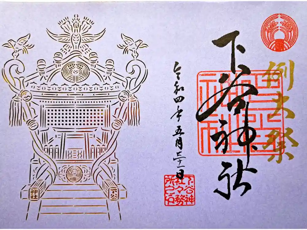 下谷神社の御朱印