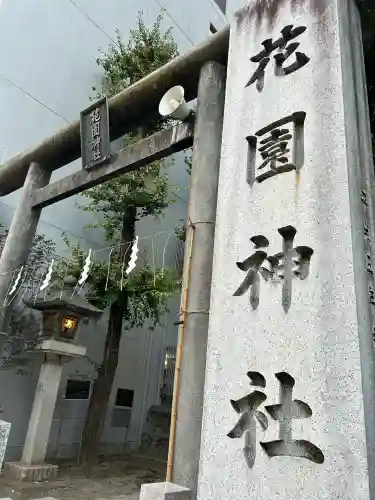 花園神社(東京都)