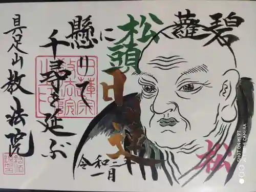 教法院の御朱印