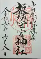 報徳二宮神社の御朱印