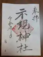 示現神社の御朱印