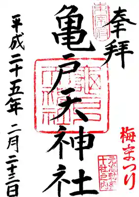 亀戸天神社の御朱印