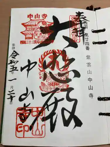 中山寺(兵庫県)