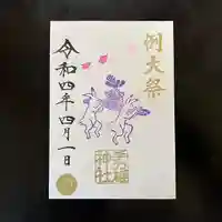 手力雄神社の御朱印