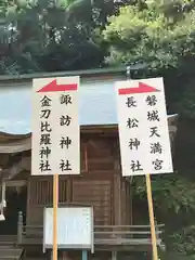 金刀比羅神社の末社