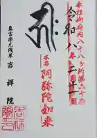 吉祥院の御朱印