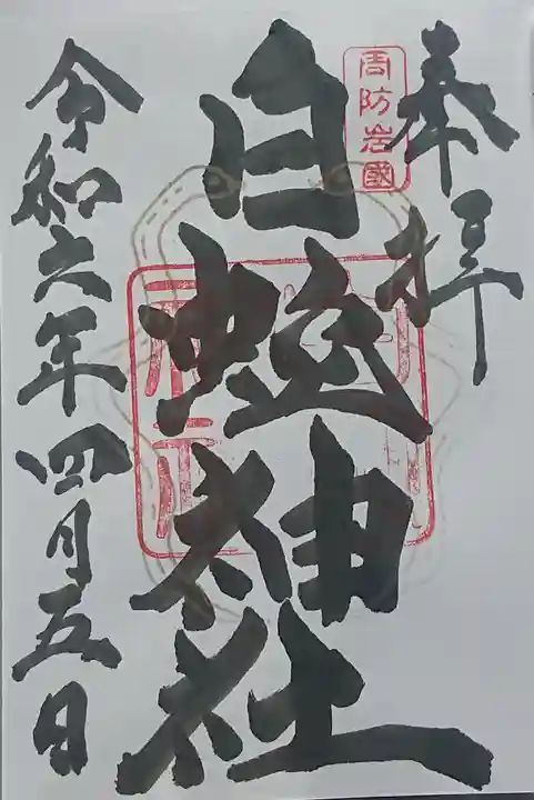 岩国白蛇神社の御朱印