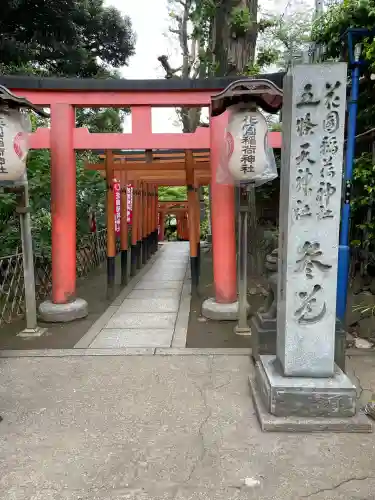 花園稲荷神社(東京都)