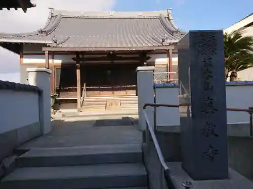 真教寺の山門