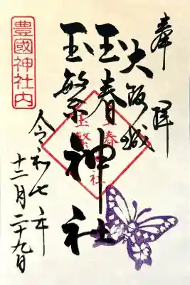 豊國神社の{uncategorized: "未分類", other: "その他", undefined: "問題あり", building: "その他建物", grave: "お墓", sacred_gate: "鳥居", guardian: "狛犬", statue: "像", buddha: "仏像", history: "歴史", nature: "自然", garden: "庭園", animal: "動物", pagoda: "塔", temizu: "手水舎", mountain_gate: "山門・神門", sanctuary: "本殿・本堂", subordinate: "末社・摂社", art: "芸術", scenery: "景色", jizo: "地蔵", ema: "絵馬", goshuin: "御朱印", omikuji: "おみくじ", items: "授与品その他", amulet: "お守り", goshuincho: "御朱印帳", eats: "食事", festival: "お祭り", votive_dance: "神楽", shichigosan: "七五三参", wedding: "結婚式", experience: "体験その他", initially: "初詣", around: "周辺", anti_infection: "感染症対策"}