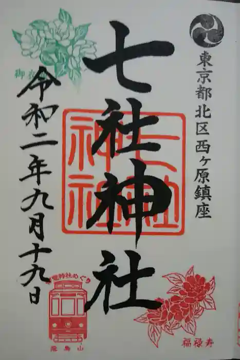 七社神社の御朱印