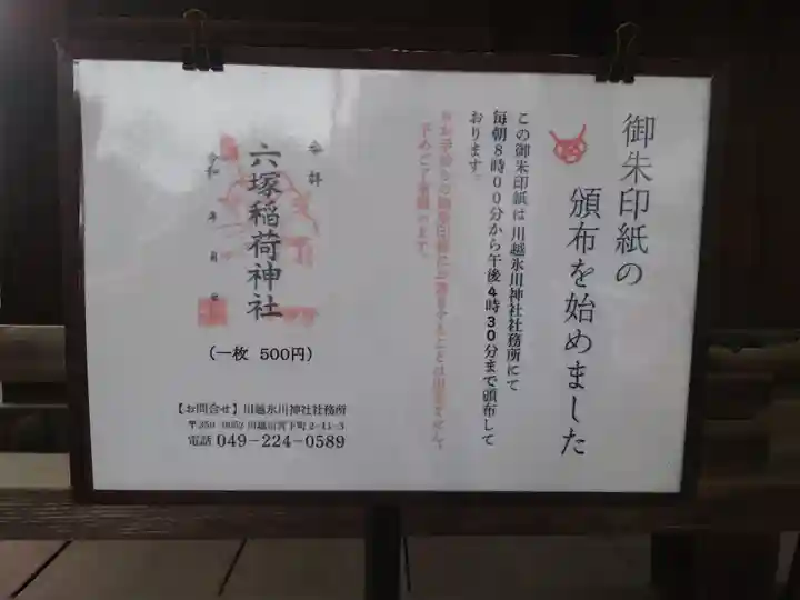 六塚稲荷神社(埼玉県)