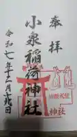 小泉稲荷神社の御朱印