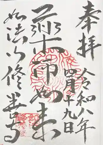 修善寺の御朱印 2026年04月