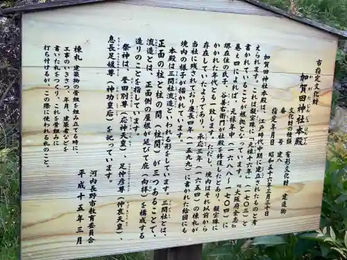 加賀田神社の{uncategorized: "未分類", other: "その他", undefined: "問題あり", building: "その他建物", grave: "お墓", sacred_gate: "鳥居", guardian: "狛犬", statue: "像", buddha: "仏像", history: "歴史", nature: "自然", garden: "庭園", animal: "動物", pagoda: "塔", temizu: "手水舎", mountain_gate: "山門・神門", sanctuary: "本殿・本堂", subordinate: "末社・摂社", art: "芸術", scenery: "景色", jizo: "地蔵", ema: "絵馬", goshuin: "御朱印", omikuji: "おみくじ", items: "授与品その他", amulet: "お守り", goshuincho: "御朱印帳", eats: "食事", festival: "お祭り", votive_dance: "神楽", shichigosan: "七五三参", wedding: "結婚式", experience: "体験その他", initially: "初詣", around: "周辺", anti_infection: "感染症対策"}