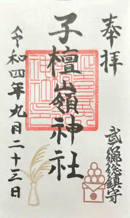 子檀嶺神社(長野県)