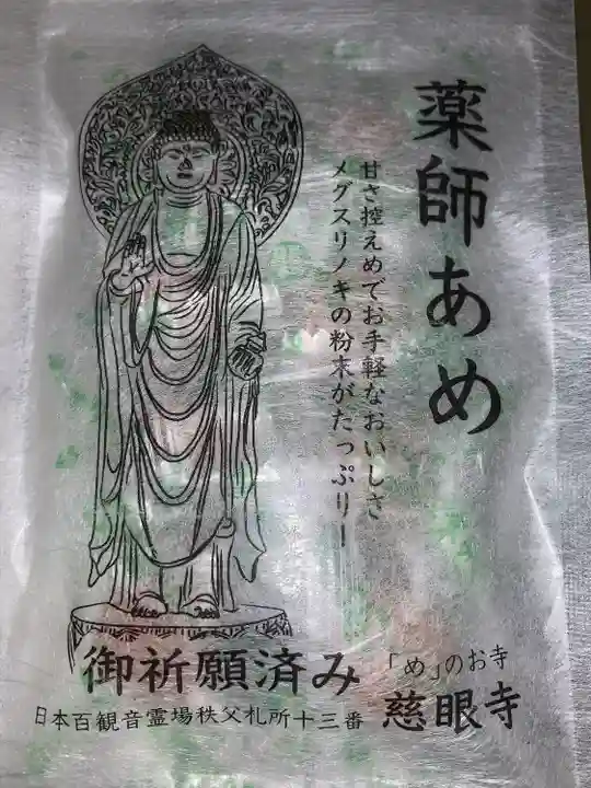 秩父札所十三番 慈眼寺(埼玉県)