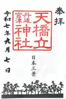 天橋立神社(京都府)