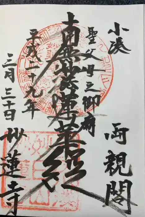 妙蓮寺の御朱印