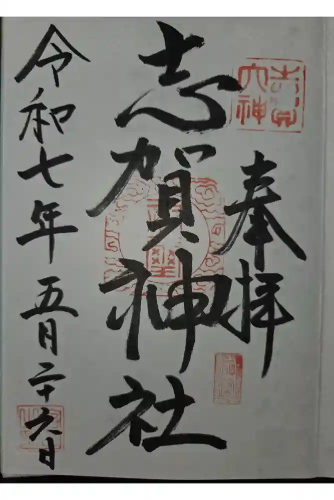 志賀神社の御朱印