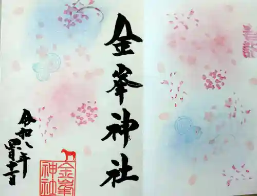 金峯神社の御朱印