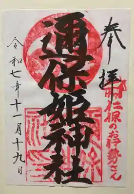 邇保姫神社(広島県)