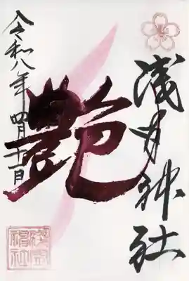 浅間神社(栃木県)