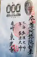 東光寺の御朱印