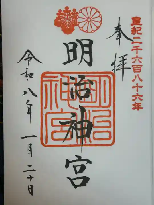 明治神宮の御朱印