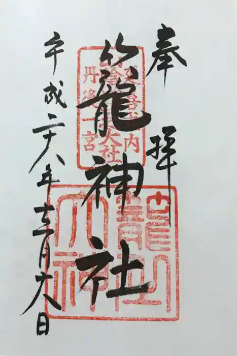 丹後一ノ宮 元伊勢 籠神社の御朱印