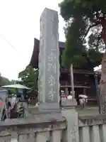 高幡不動尊 金剛寺のその他建物