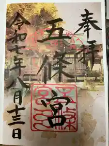 五條宮の御朱印