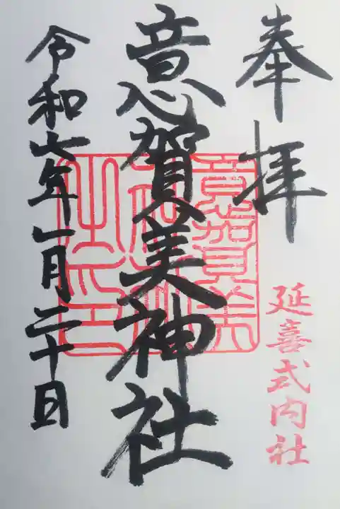 意賀美神社の御朱印