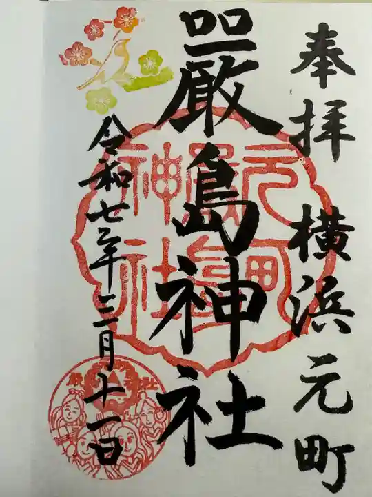 元町厳島神社(神奈川県)