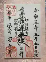 安全寺の御朱印
