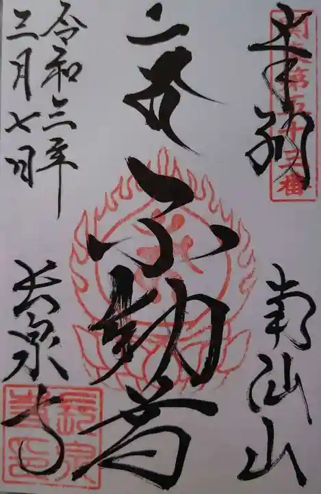 長泉寺の御朱印